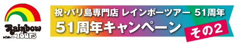 祝・バリ島専門店 レインボーツアー 51周年キャンペーンその2