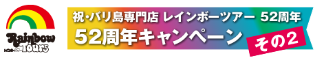 祝・バリ島専門店 レインボーツアー 52周年キャンペーンその2