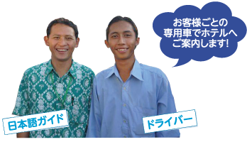 日本語ガイドとドライバーがお客様ごとの専用車でホテルへご案内します！