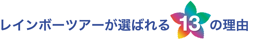 レインボーツアーが選ばれる13の理由