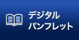 デジタルパンフレット