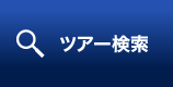 ツアー検索