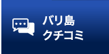 バリ島口コミ