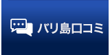 バリ島口コミ