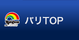 バリTOP