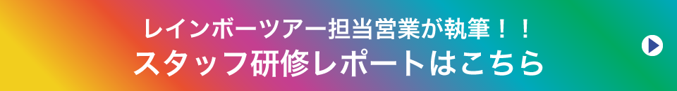 レインボーツアー担当営業が執筆！！スタッフ研修レポートはこちら