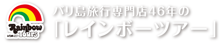 バリ島旅行専門店46年の「レインボーツアー」