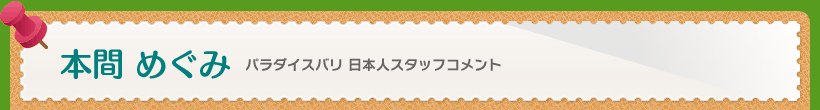 パラダイスバリ 日本人スタッフコメント 本間めぐみ