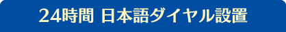 24時間日本語ダイヤル設置