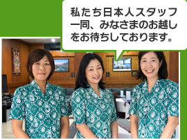 私たち日本人スタッフ一同、みなさまのお越しをお待ちしております。
