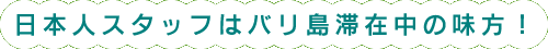 日本人スタッフはバリ島滞在中の味方!