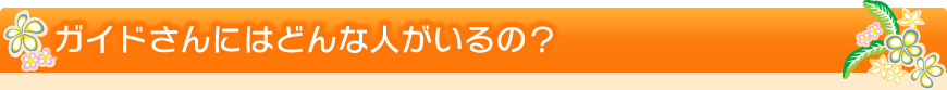 ガイドさんにはどんな人がいるの？