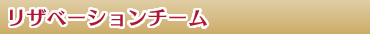 リザベーションチーム