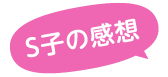S子