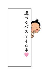薬草バス