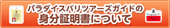 パラダイスバリツアーズガイドの身分証明書について