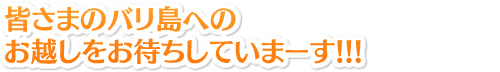 皆さまのバリ島へのお越しをお待ちしていまーす！！！