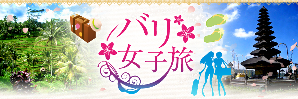 バリ女子旅