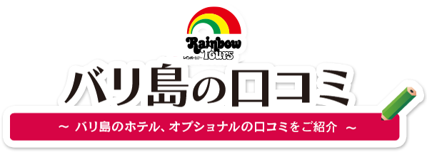 バリ島の口コミ～バリ島のホテル、オプショナルの口コミを投稿してください～