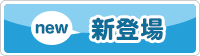 新登場