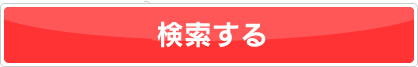 検索する