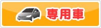 専用車