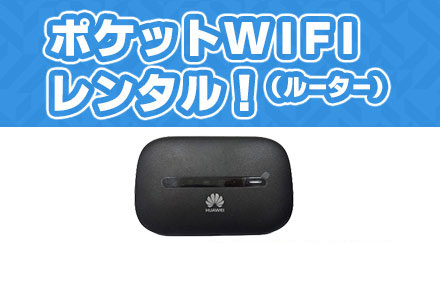 バリ島でもwifiを使おう！新登場！ポケットwifi(ルーター)レンタル！