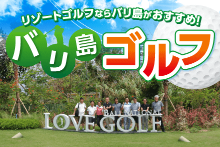 バリ島ゴルフ