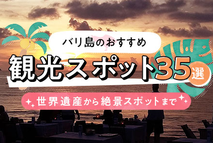バリ島観光スポット35選！世界遺産から絶景スポットまで