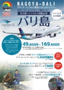 名古屋発 ガルーダ航空就航記念 バリ島 2019年3月〜9月